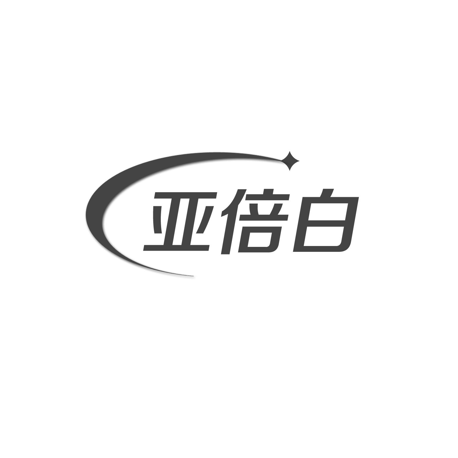 亚倍白