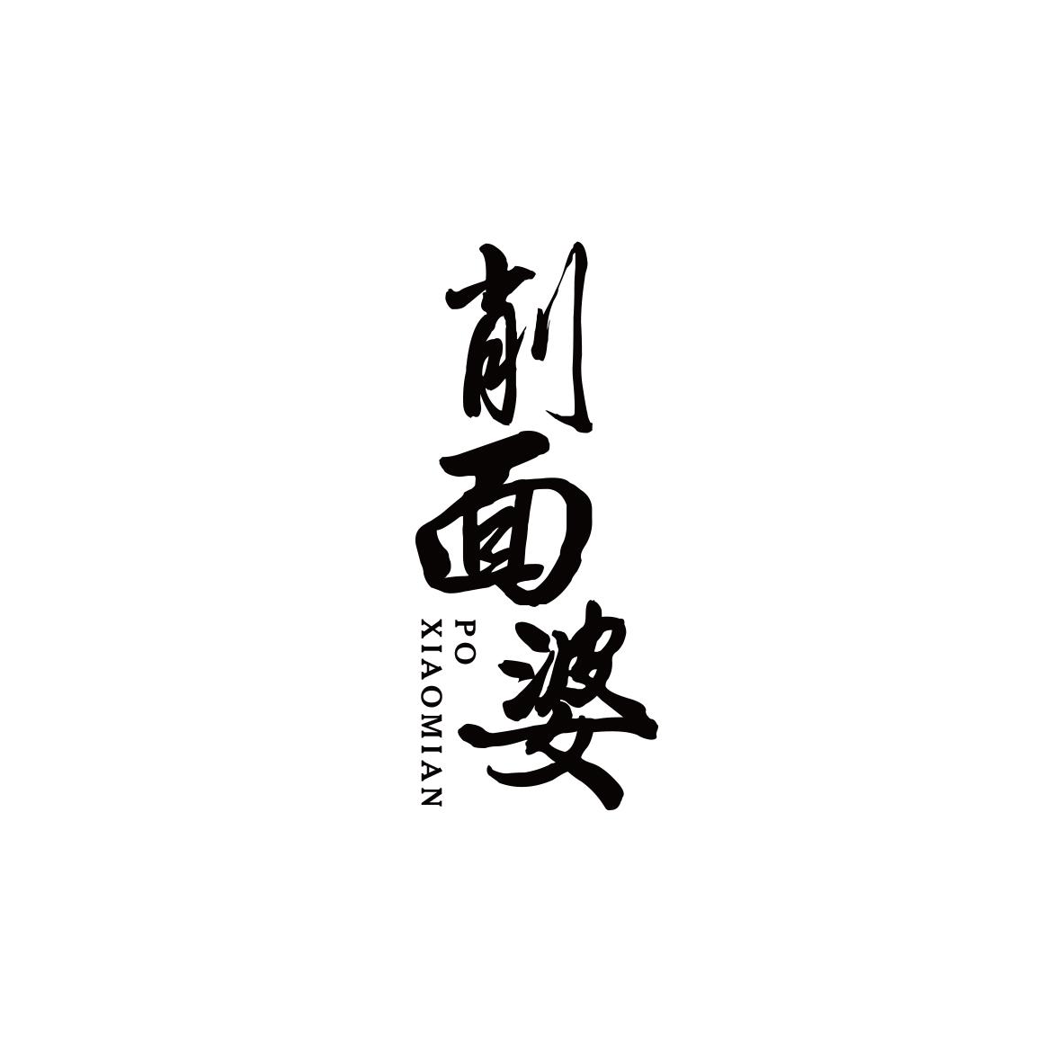 削面婆