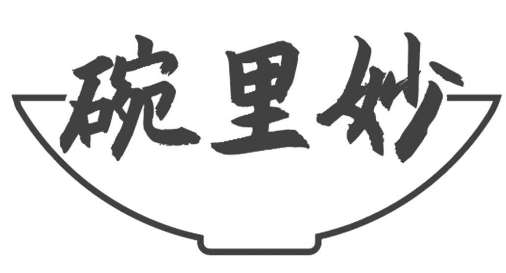 碗里妙