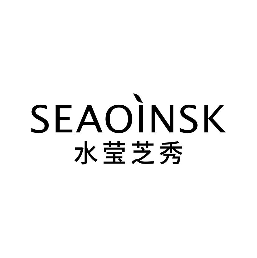 水莹芝秀
SEAOINSK