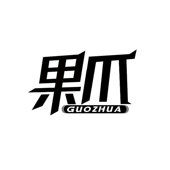 果爪