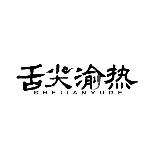 舌尖渝热