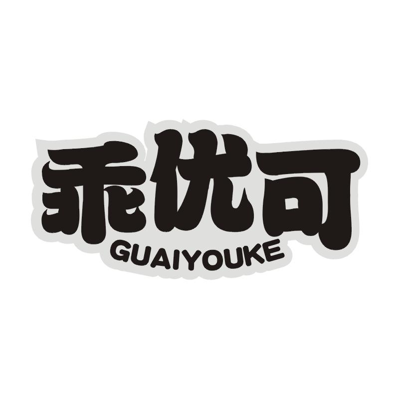 乖优可