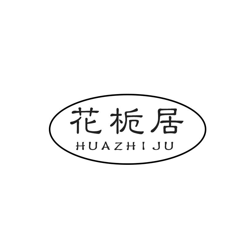 花栀居