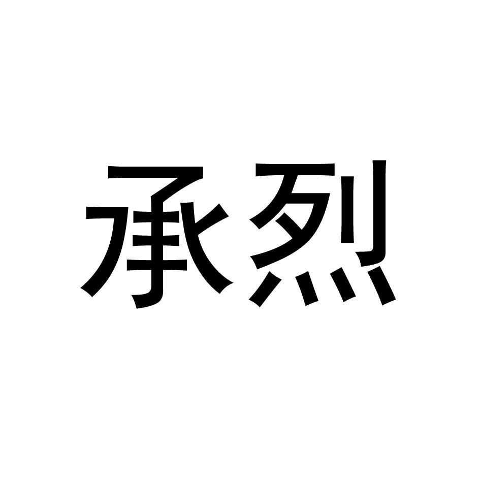 承烈