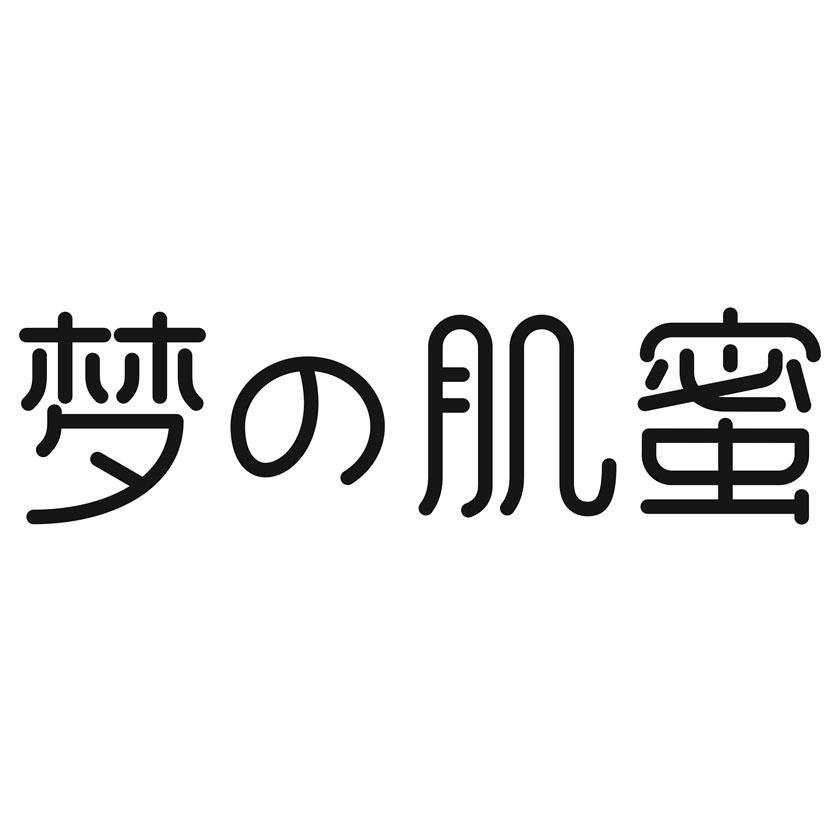 梦の肌蜜