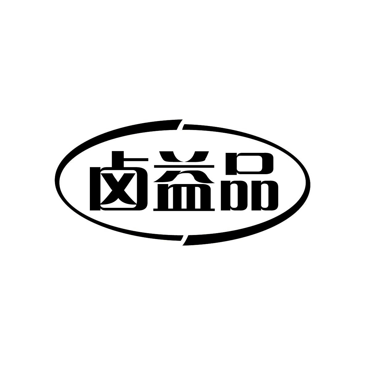  卤益品