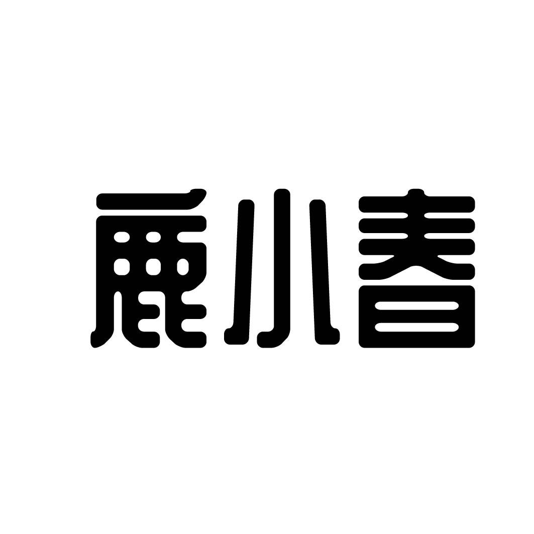 鹿小春 