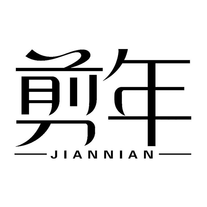 剪年