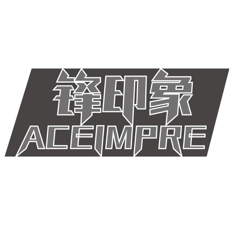 锋印象ACEIMPRE