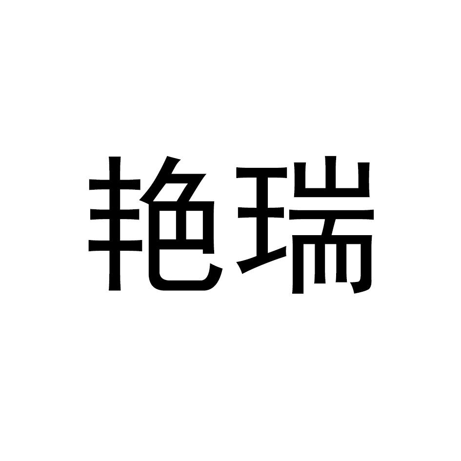艳瑞
