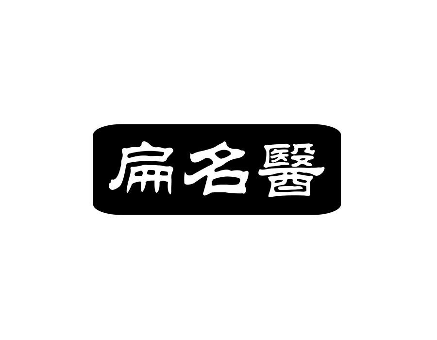 扁名医