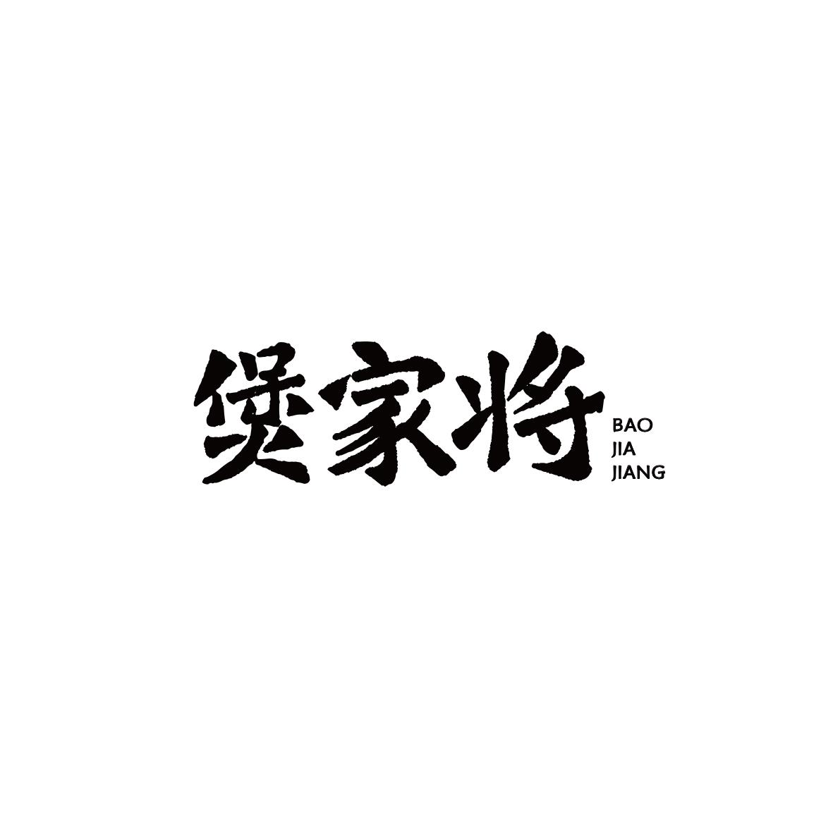 煲家将