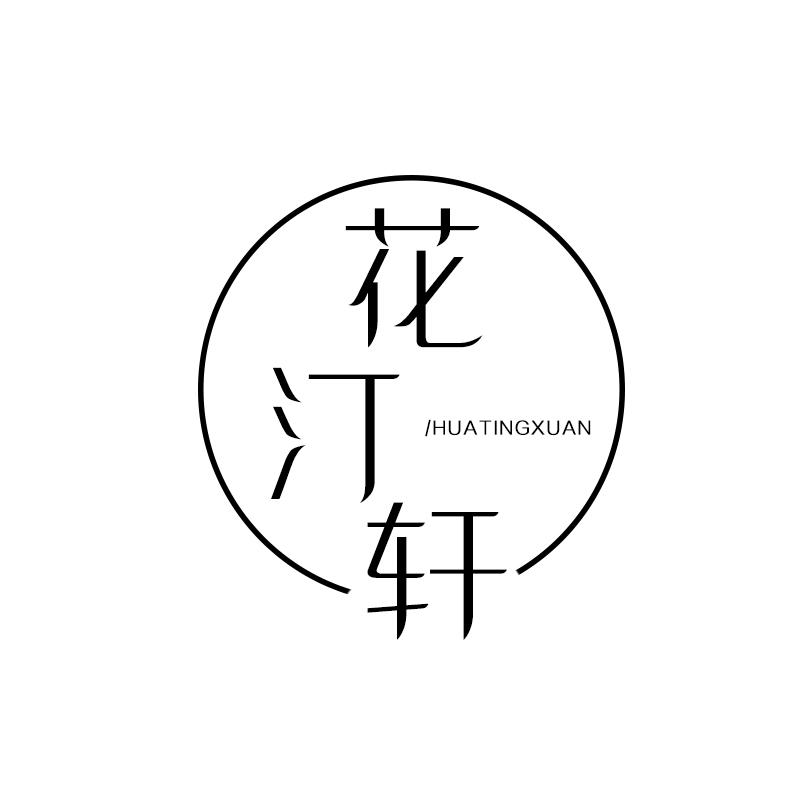 花汀轩