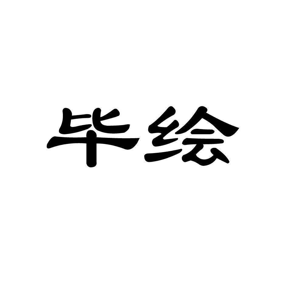 毕绘