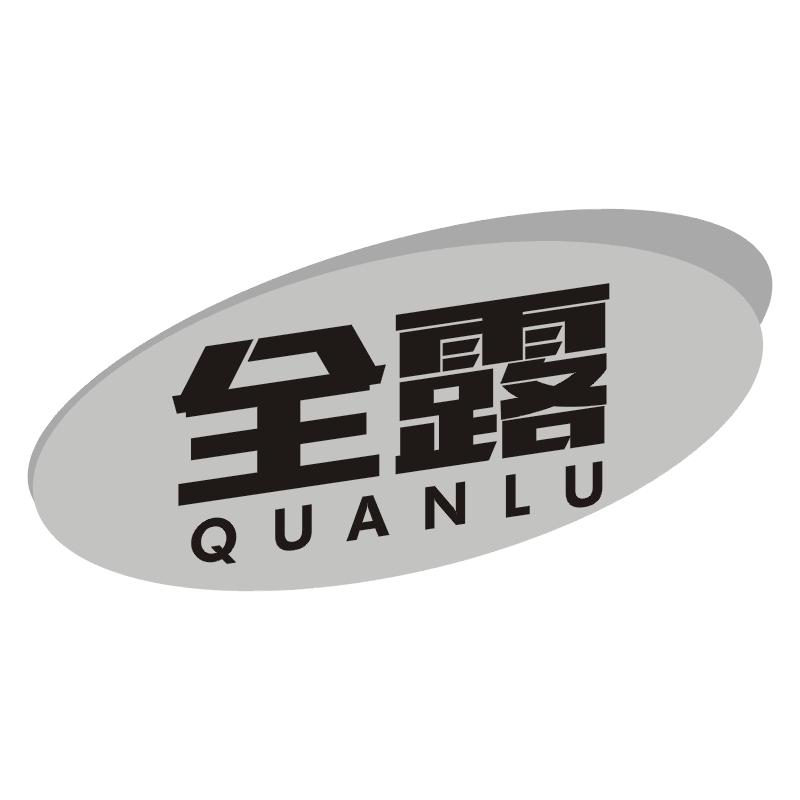 全露