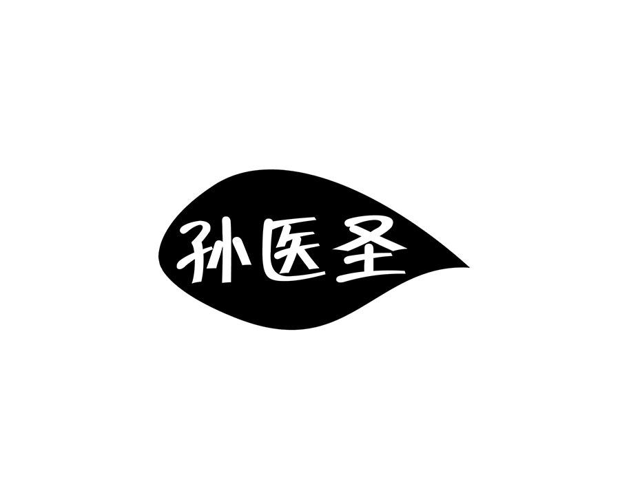 孙医圣