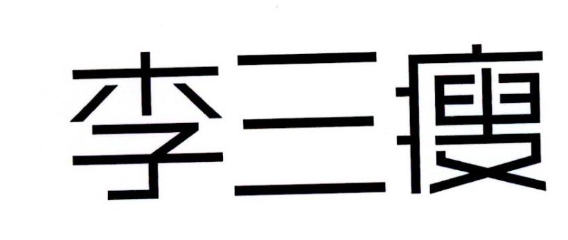 李三瘦