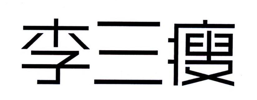 李三瘦