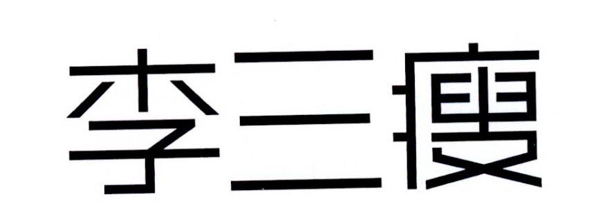 李三瘦