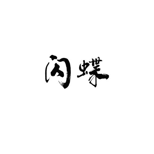 闪蝶