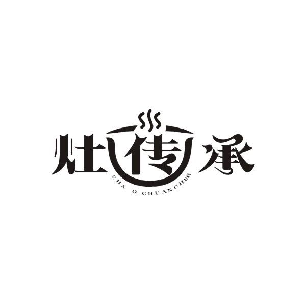 灶传承