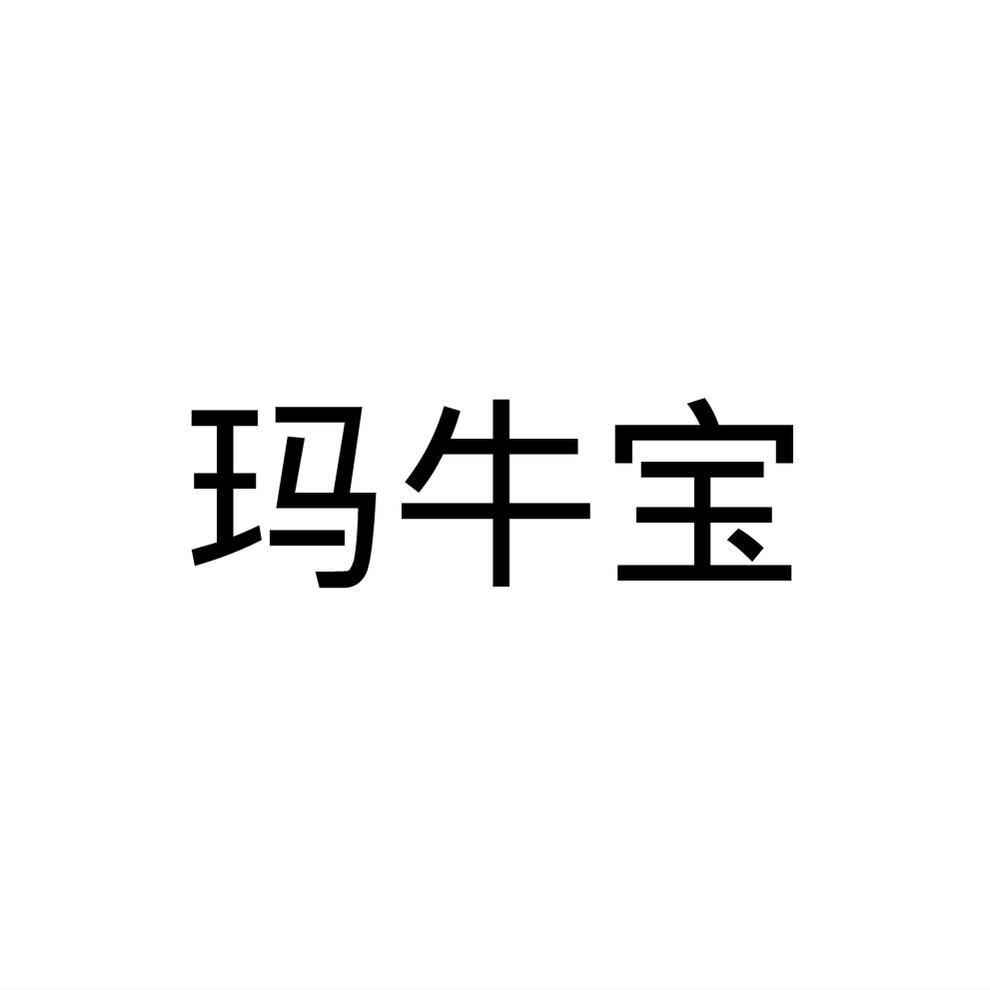 玛牛宝