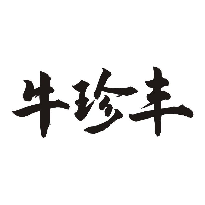 牛珍丰