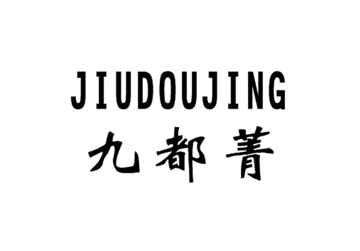  九都菁