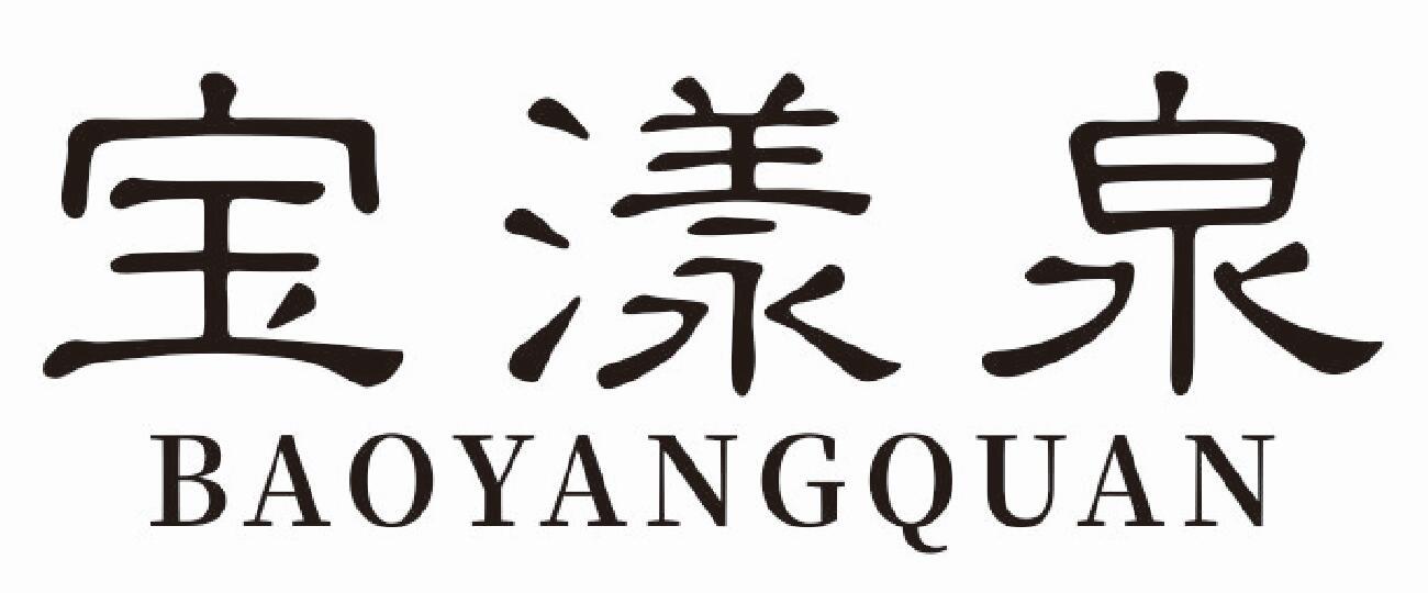 宝漾泉 BAOYANGQUAN