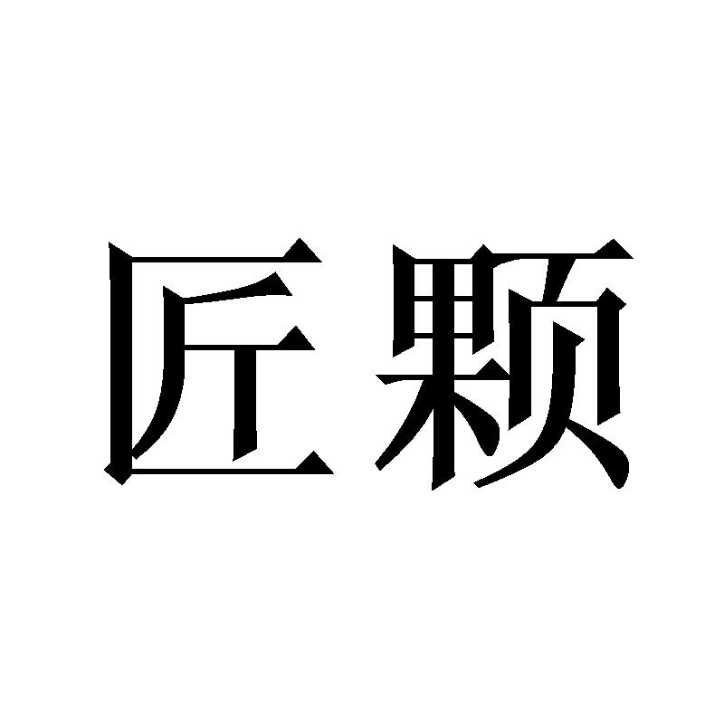 匠颗