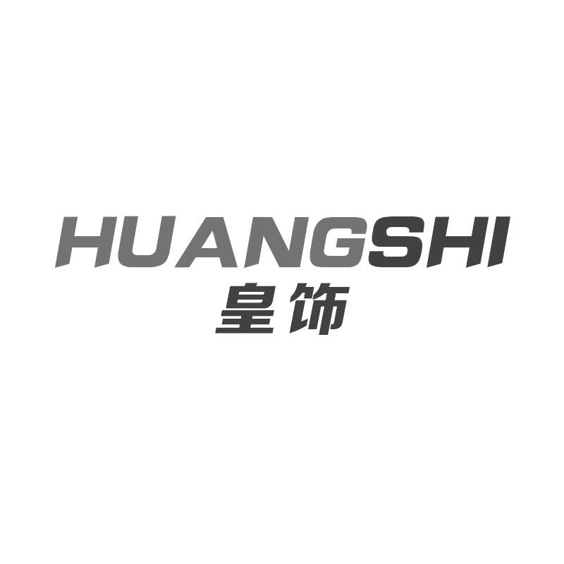 皇饰