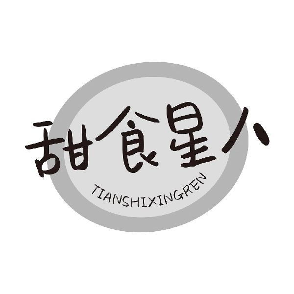甜食星人TIANSHIXINGREN
