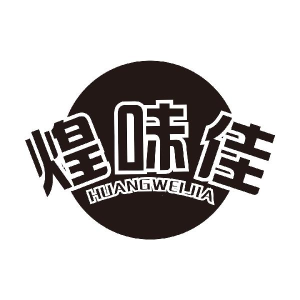 煌味佳HUANGWEIJIA