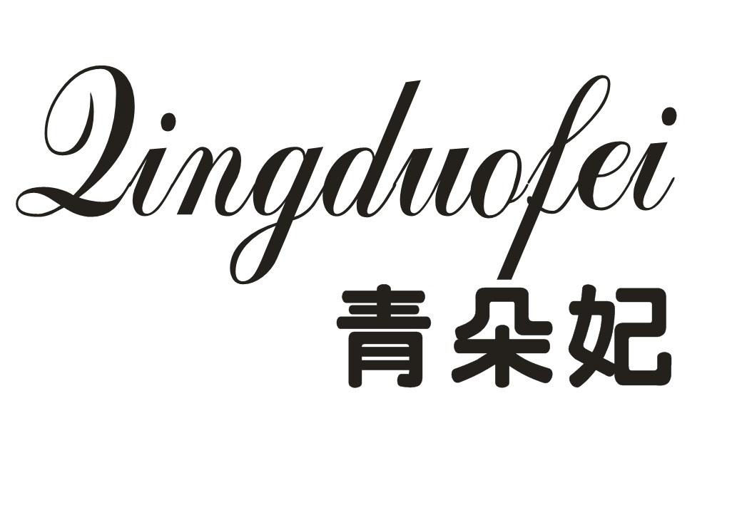 青朵妃