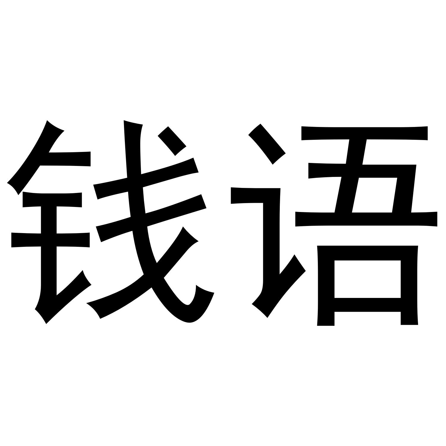 钱语