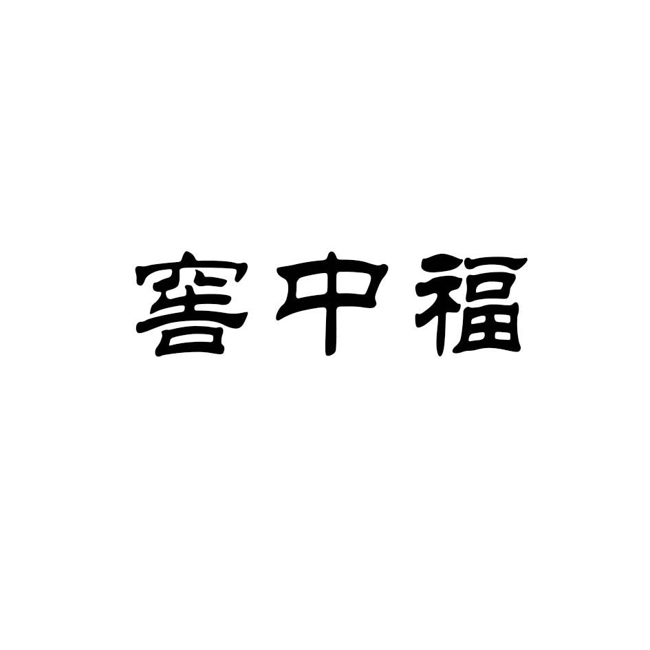 窖中福