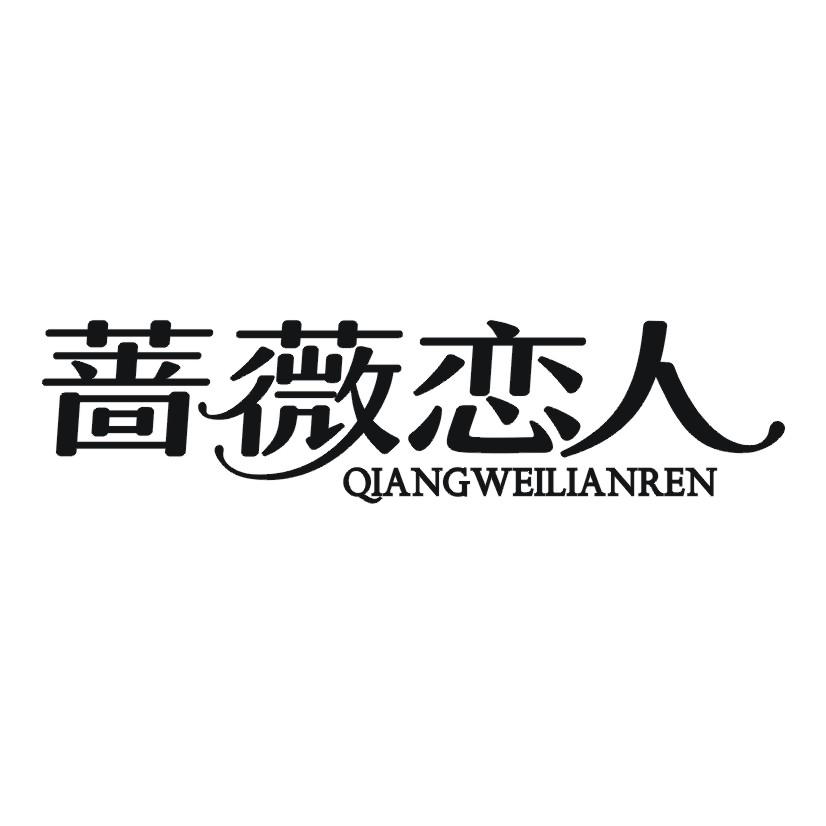 蔷薇恋人