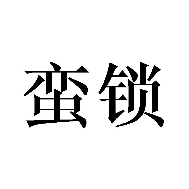 蛮锁