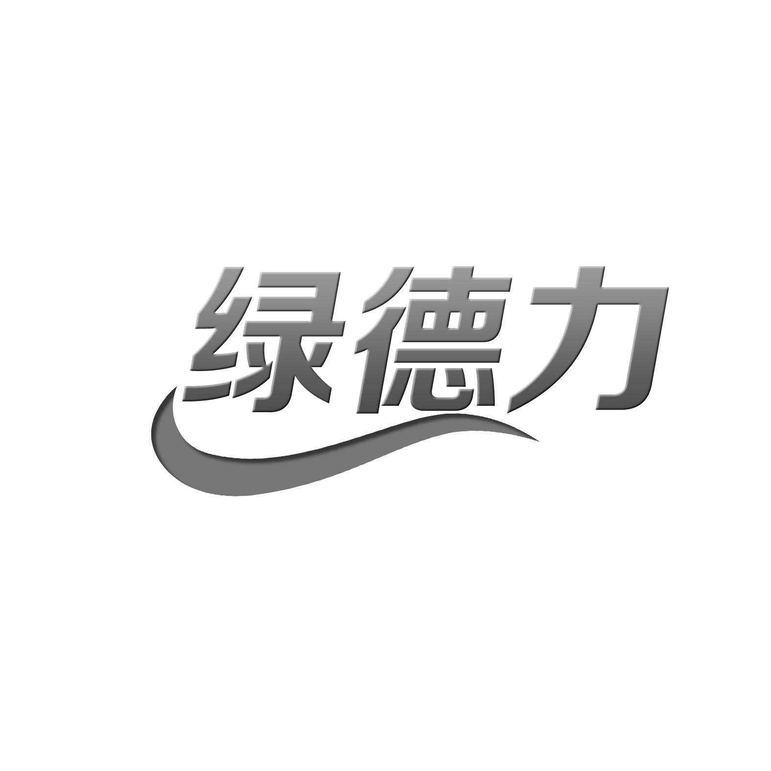 绿德力