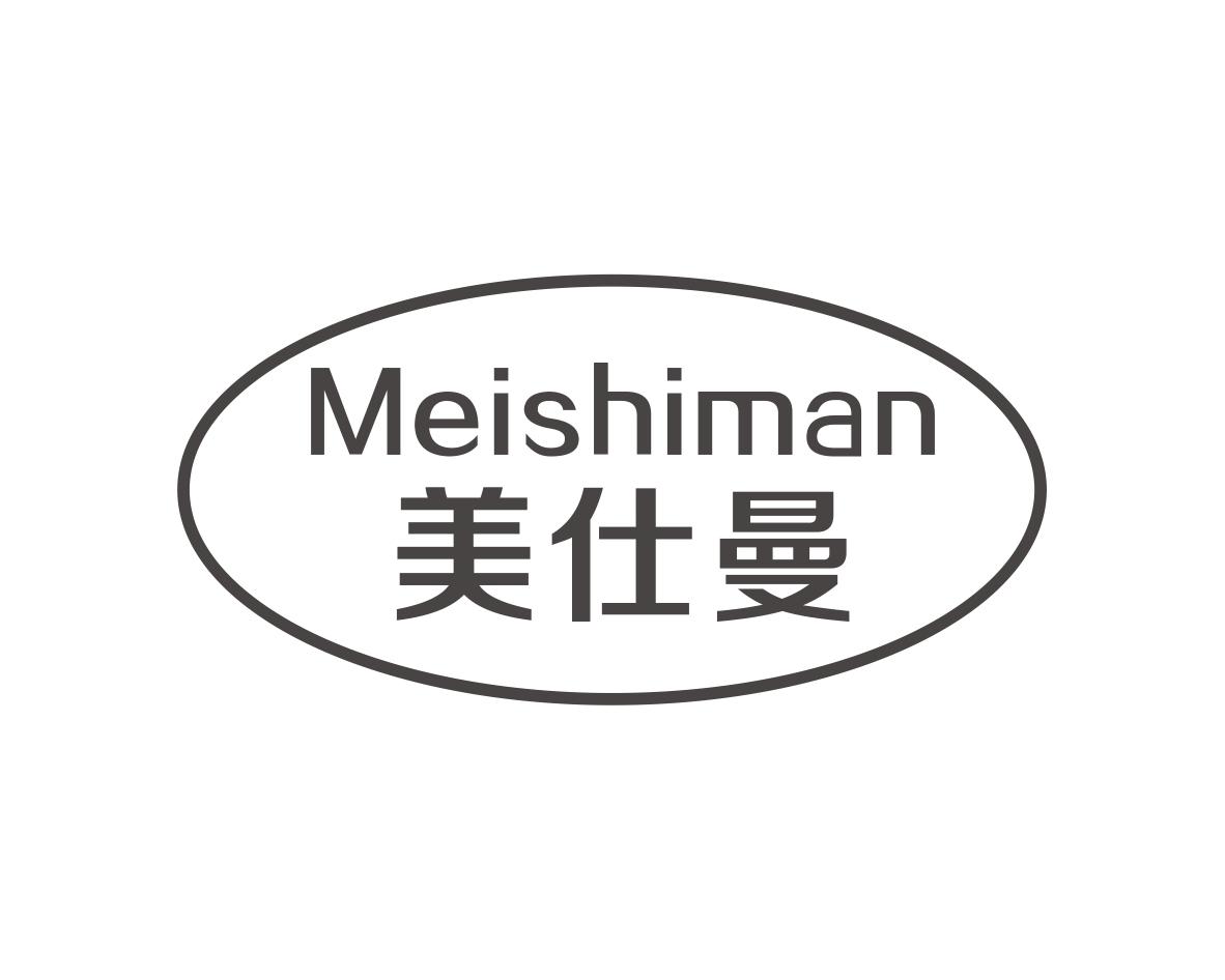 美仕曼