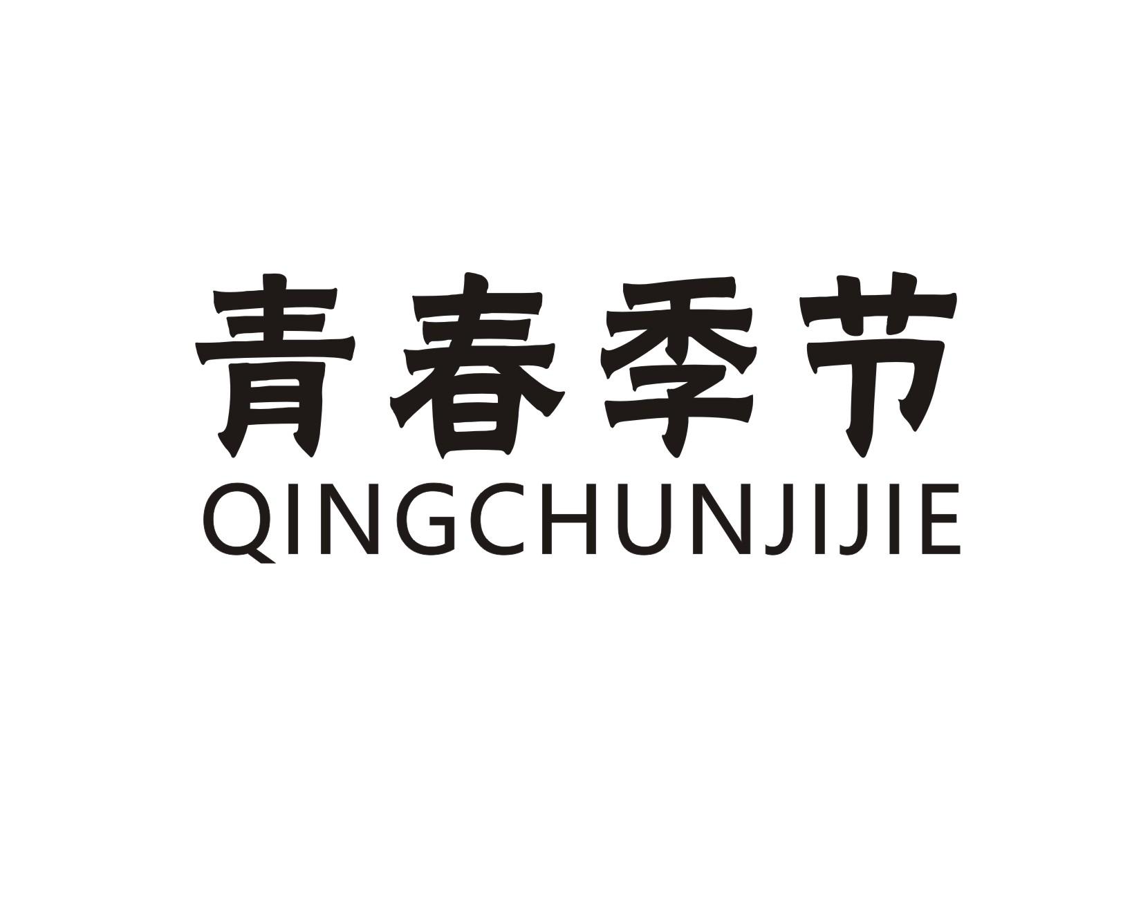 青春季节