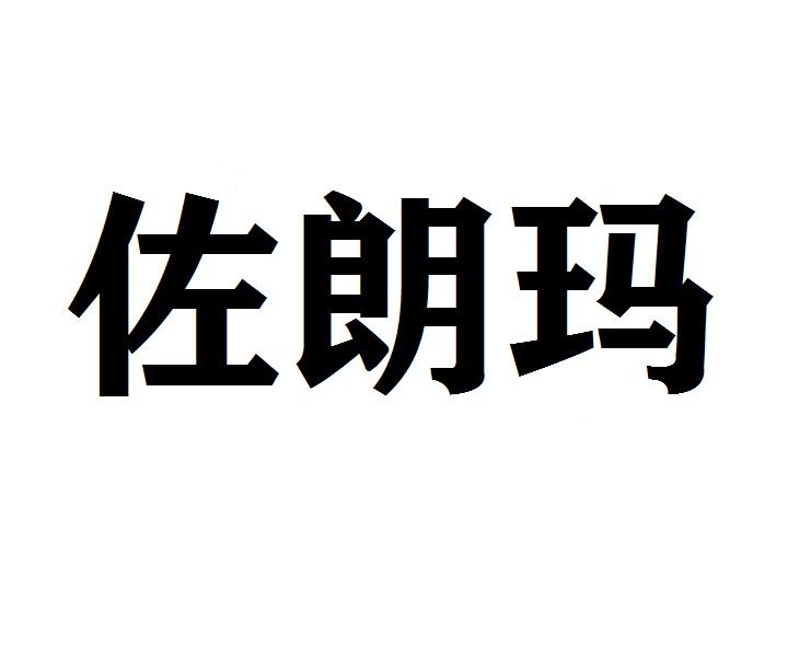 佐朗玛