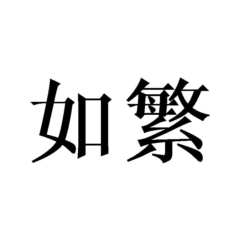 如繁