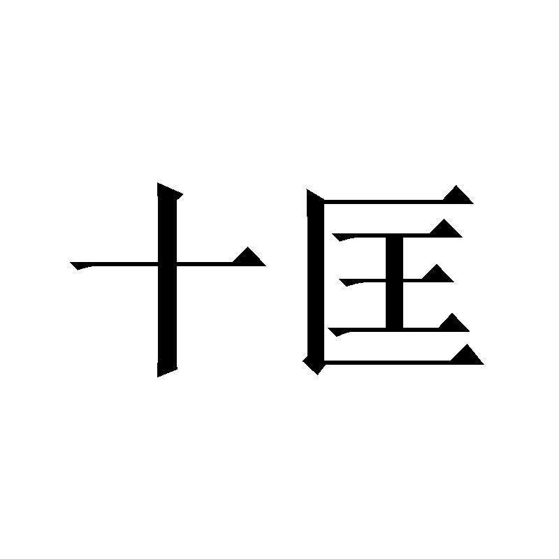 十匡