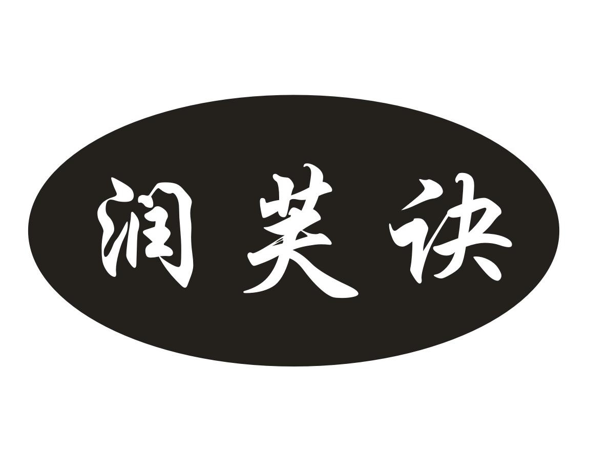 润芙诀