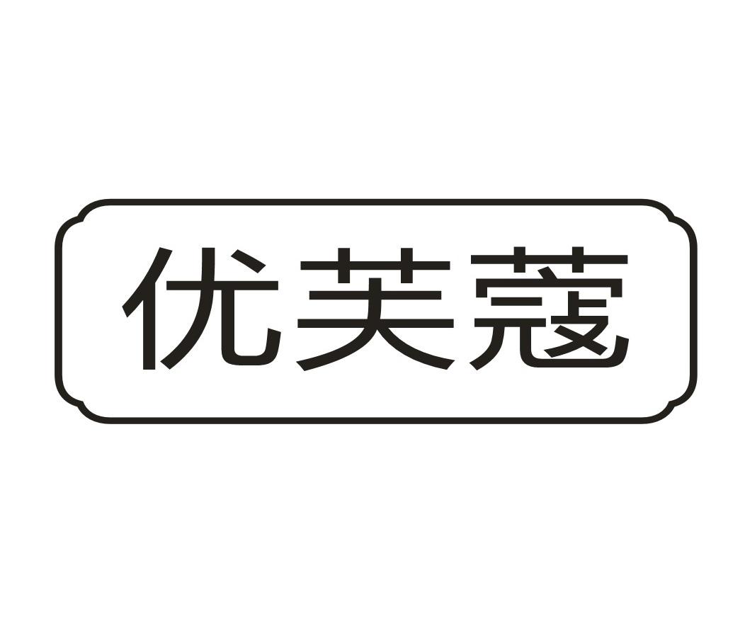 优芙蔻