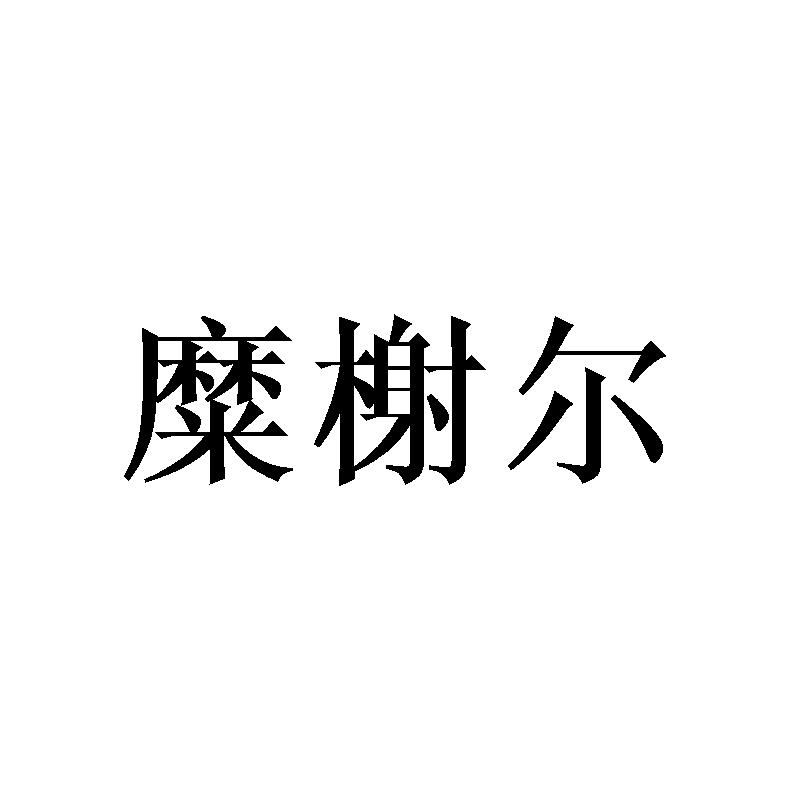 糜榭尔