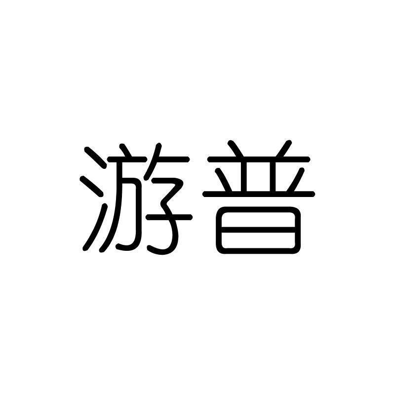 游普