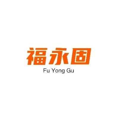 福永固